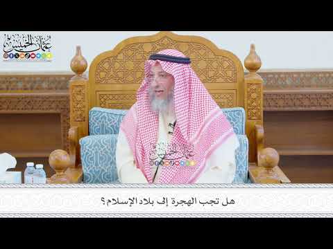 665 - هل تجب الهجرة إلى بلاد الإسلام؟ - عثمان الخميس