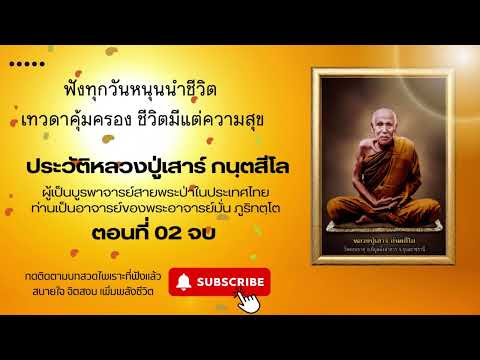 ประวัติหลวงปู่เสาร์ กนฺตสีโล ตอน 02 จบ #ประวัติครูบาอาจารย์ #ประวัติหลวงปู่เสาร์ #มงคลชีวิต #ธรรมะ