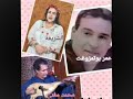 أغنية أمازيغية أطلسية مغني عمر بوتمزوغت شريفة إسذ بدلذ أمازير Mghni Chrifa Boutmzought 