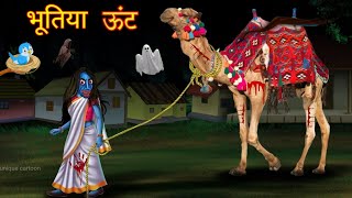 भूतिया ऊंट।Haunted Camel। Hindi kahaniyan। Hindi moral story। Unique Cartoon