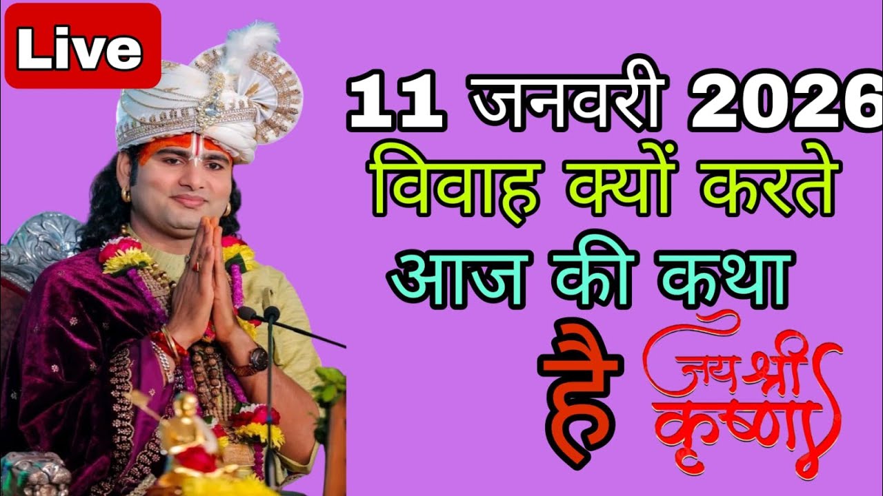 ✨11 जनवरी 2026 विवाह क्यों करते हैं | आज की कथा | Live Jay Shri Krishna✨