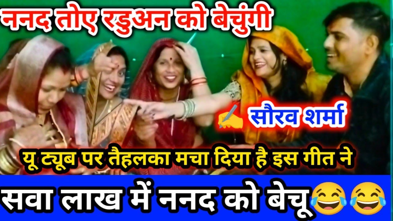 ✍️✍️ सौरव शर्मा 👈ननद तोए रडुअन कू बेचुंगी 😂😂 मजा आ जायेगा सुनकर #मजाकियागीत #लोकगीत #देसीगीत