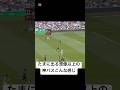 「良い意味」で想定外だよね笑#efootball #イーフト #イーフトco