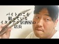 バイトのこを狙っているイタリアン居酒屋の店長【俵山の人間モノマネ】