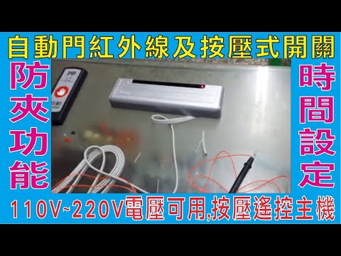 自動門紅外線及按壓式開關,防夾功能時間設定,110V~220V電壓可用,按壓遙控主機