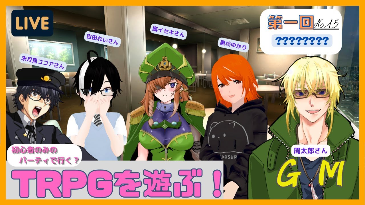 【TRPG 廊下のような… 】未経験パーティでTRPGに挑戦するよ！ No.15 【LIVE】 - YouTube