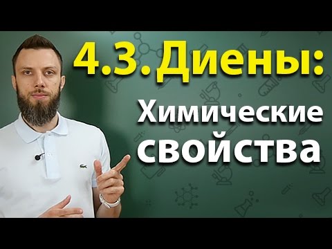 4.3. Алкадиены (диены): Химические свойства. ЕГЭ по химии