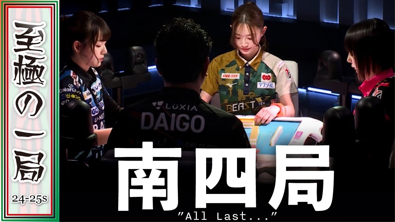 Mリーグ】絶対にトップ…白熱のオーラス！！Pirates『瑞原明奈』vs