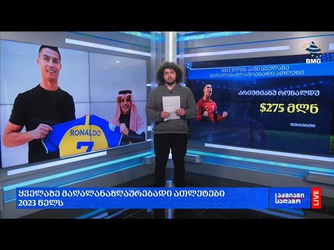 ყველაზე მაღალანაზღაურებადი ათლეტები 2023 წელს;