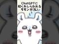 モモンガの扱いがうますぎるchatGPTwww #声真似 #ちいかわ #shorts