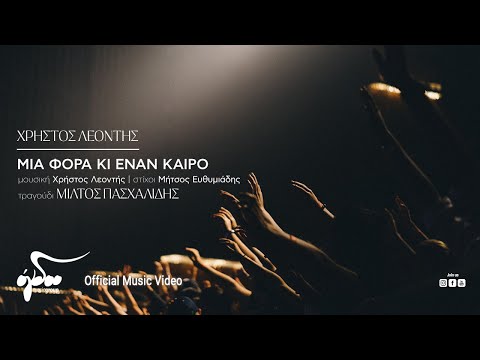 Μίλτος Πασχαλίδης - Μια Φορά Κι Έναν Καιρό | Official Music Video