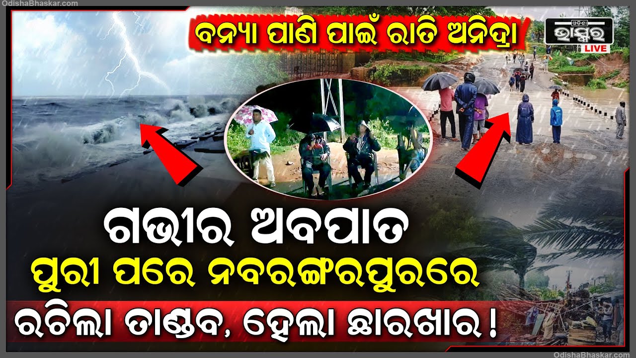 ପୁରୀ ପରେ ଏବେ ନବରଙ୍ଗପୁରରେ ପଡିଛି ପ୍ରଭାବ, ହଠାତ୍ ରାତି ଅଧରେ ମାଡ଼ିଆସିଲା ପାଣି...  ରାତି ଅନିଦ୍ରା ହେଲେ ଅଫିସର...