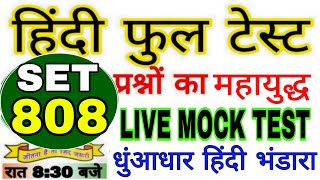 🎯HINDI TEST,हिंदी टेस्ट,(808)TGT,PGT,PET,UPSI,बीएड, पुलिस screenshot 1