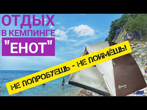 Кемпинг "Енот" в Архипо-Осиповке 2022 // Отдых с палатками на море