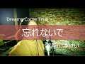忘れないで/Dreams Come True 歌屋山本けい【歌ってみた】