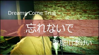 忘れないで/Dreams Come True　歌屋山本けい【歌ってみた】