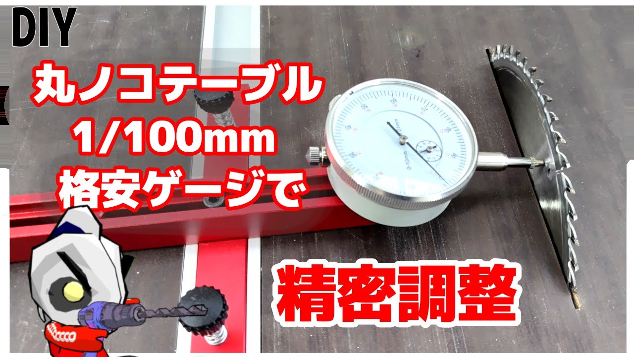 DIY自作丸ノコテーブルを高精度に調整1/100mm格安ダイヤルゲージ 