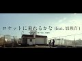 映画「奥の湖」主題歌「ロケットに乗れるかな」 / 加瀬百