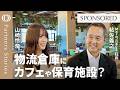 【常識破りのインフラ投資】物流施設で夏祭り？／Marq（日本GLP）が目指す「開かれた空間」戦略／脱・巨大な箱「価値創造の拠点」へ進化させるOpen Hub構想／帖佐義之×山崎怜奈