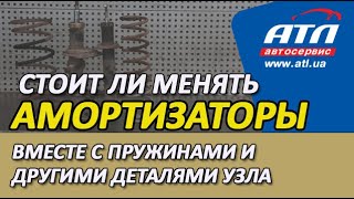 Стоит ли менять амортизаторы вместе с пружинами и другими деталями узла | Анализ ситуации