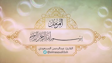 تلاوة شجية كلها جمال تريح القلوب عطر مسامعك