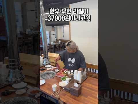 37000원에 한우를 무제한으로 먹을 수 있다고?!🥩