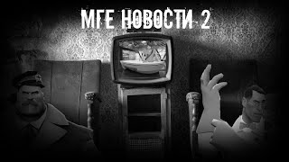 видео: МГЕ новости 2 † MGE страшилки на ночь † картинка: МГЕ новости 2 † MGE страшилки на ночь †