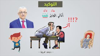 التوكيد - التوكيد اللفظي والمعنوي بأسهل طريقة - دروس عربية