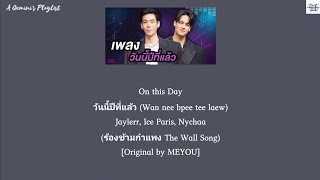 On this Day วันนี้ปีที่แล้ว - Jaylerr, Ice Paris, Nychaa (ร้องข้ามกำแพง The Wall Song) lyrics