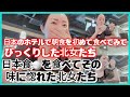 北朝鮮の山奥に住んでいた北女が日本ホテルの朝食を食べて衝撃を受けた理由？？日本のホテルで朝食を初めて食べてみて びっくりした北女たち 日本食🍚を食べてその味に惚れた北女たち
