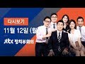 2018년 11월 12일 (월) 정치부회의 다시보기 - 제주 감귤 200톤 북으로…"송이버섯 답례"