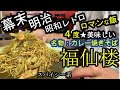 【コスパ最強】必見！スパイシーでヤミツキー！唯一無二なカレー焼きそば！幕末・明治・昭和ロマン＆食ロマン！五感フルで感じる町中華！福仙楼さん。大阪淀屋橋北浜#サラメシ #お昼ご飯 #コスパ最強 #カレー