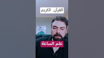 القرآن الكريم - علم الساعة .. #الساعة #عمار_مبارك #اكسبلور #كتب #القرآن_الكريم