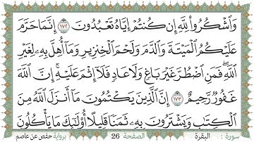سورة البقرة صفحة 26 من مصحف المدينة النبويّة | الجزء 2 | تلاوة حدر سريعة  لتسهيل حفظ القران الكريم