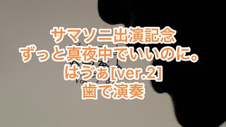 サマソニ出演記念　ずっと真夜中でいいのに。「はゔぁ[ver.2]」を歯で弾いてみた歯で演奏 ずっと真夜中でいいのにはゔぁサマソニずとまよカバー耳コピ 弾いてみた底辺youtuber