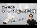 【バレエ】大人バレエのためのターンアウト改善法