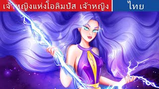 เจ้าหญิงแห่งโอลิมปัส เจ้าหญิง | The Princess Of The Olympus in Thai | @WoaThailandFairyTales