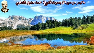ما تيسر من سورة ق (الكويت) بصوت الشيخ/ محمد صديق المنشاوي