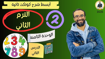 كونكت الصف الثاني | الترم الثاني 2025| الوحدة الثامنة الدرس الثاني| شرح وحل التمارين من مستر انجليزي
