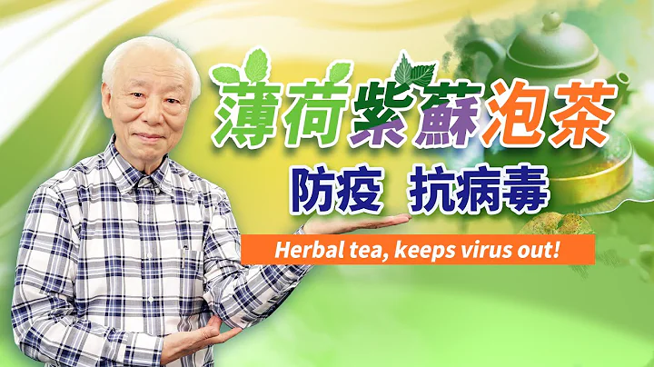 降低染疫風險！吃對時間＋2物泡茶＋聞香包，抗病毒強免疫力。厲害！這款中藥治新冠。如何養正氣？古人出奇招治瘟疫。羨慕！這2種人命長又不生病｜清冠一號｜ 胡乃文開講Dr.HU_136 - 天天要聞