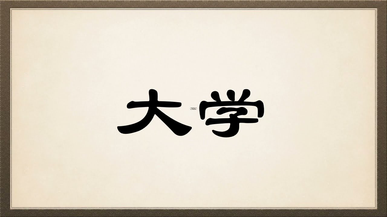 【中华文化经典】之【四书五经】《大学》【全文朗读】【高清字幕+拼音】