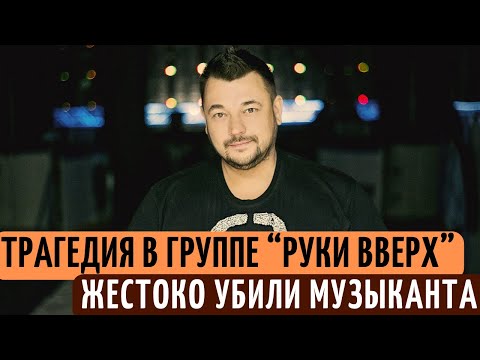 Нашли Мертвым Дома В Москве | Трагедия В Группе Руки Вверх