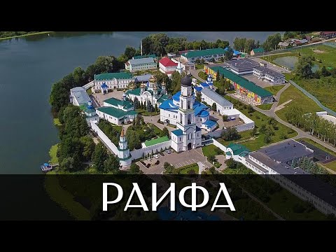 Посёлок Местечко Раифа | Достопримечательности | Республика Татарстан