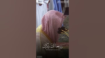 ﴿ أَلَمْ نَشْرَحْ لَكَ صَدْرَكَ ﴾ مقتطف من تلاوة الشيخ #صلاح_البديرليلة 29 رمضان 1445هـ