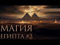 Древний Египет #2 - Магические Ритуалы (От Фараона до Простолюдина) - Маг Саргас