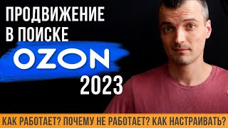 Как настроить продвижение в поиске на OZON? Как работает этот инструмент продвижения в 2023 году?