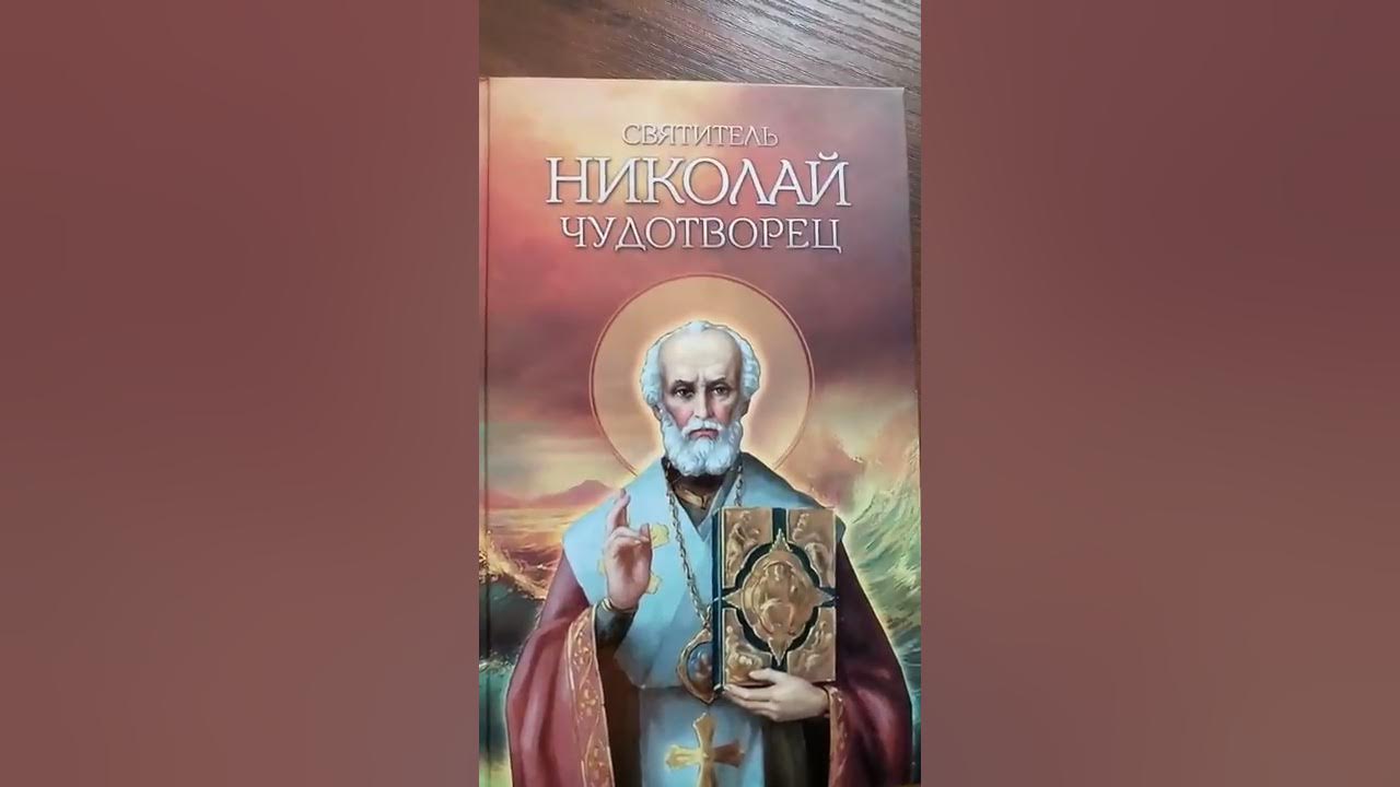 Житие чудотворцев слушать. Николай чудотворец икона оригинал на заставку. Житие чудотворцев слушать. Послание от николая чудотворца. Житие николая чудотворца в картах.