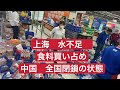 上海水不足 食料品買い占め 全国閉.鎖の状態