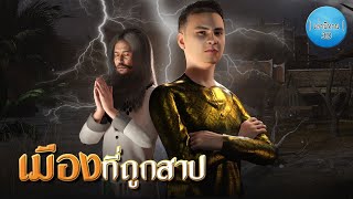 เล่านิทาน 3D | EP.189 เมืองที่ถูกสาป