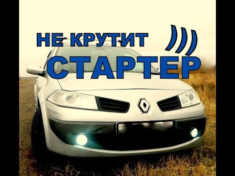 ПОЧЕМУ НЕ КРУТИТ СТАРТЕР? РЕШЕНИЕ ПРОБЛЕМЫ СО СТАРТЕРОМ РЕНО МЕГАН.